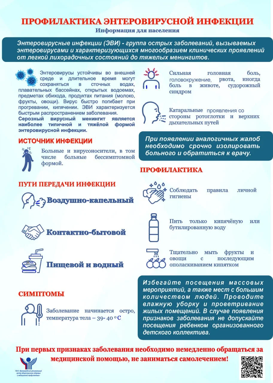 Профилактика энтеровирусной инфекции