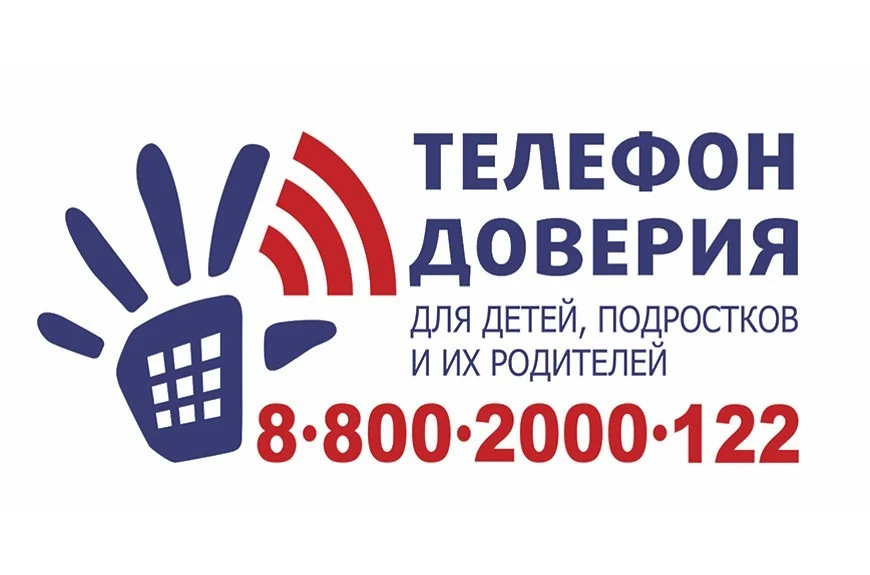 Единый Общероссийский телефон доверия для детей, подростков и их родителей 