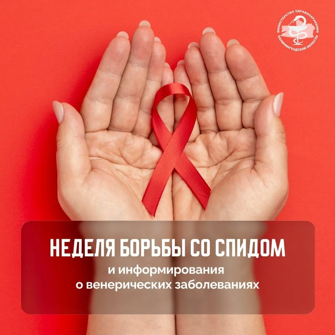 С 1 по 7 декабря в России проходит неделя борьбы со СПИДом и информирования о венерических заболеваниях.