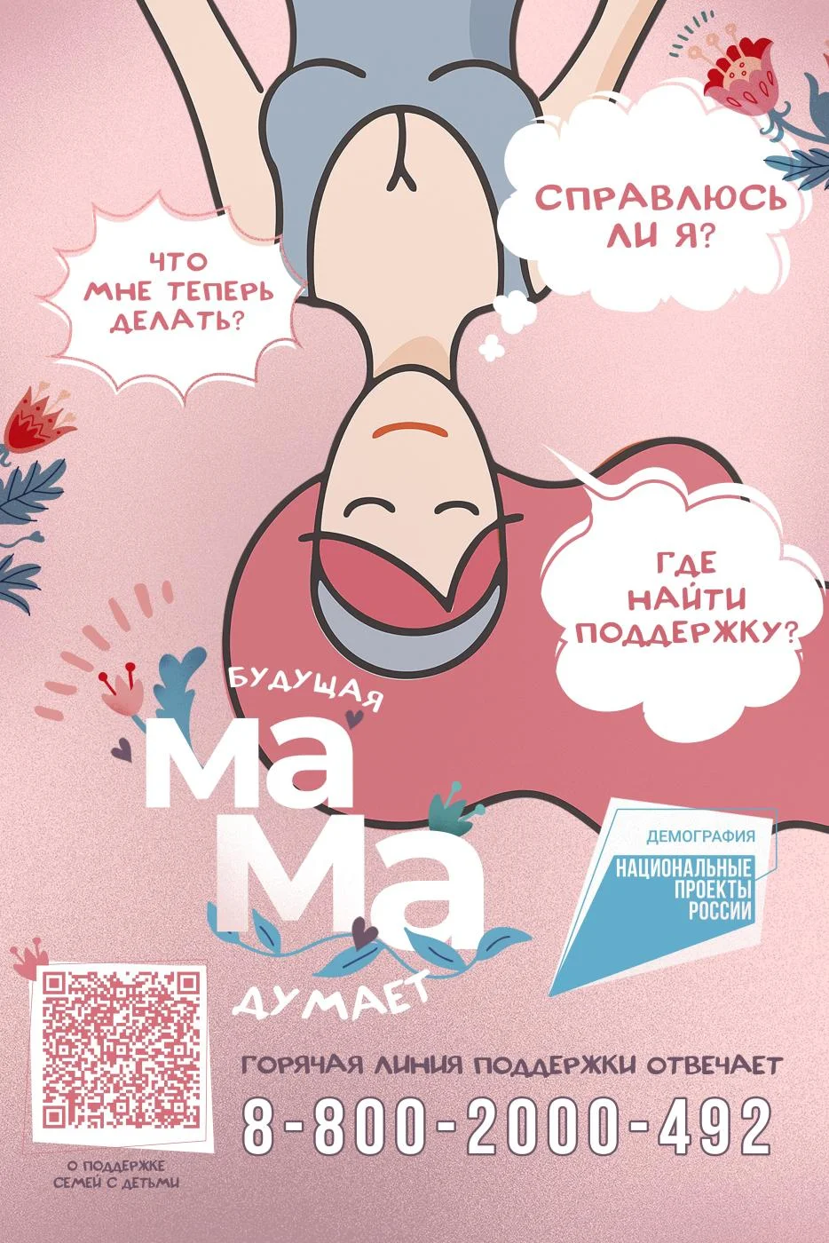 Беременность=уверенность О всех мерах поддержки, от юридической до психологической по телефону горячей линии 8 (800) 200 04 92