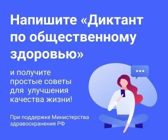 Всероссийский диктант по общественному здоровью
