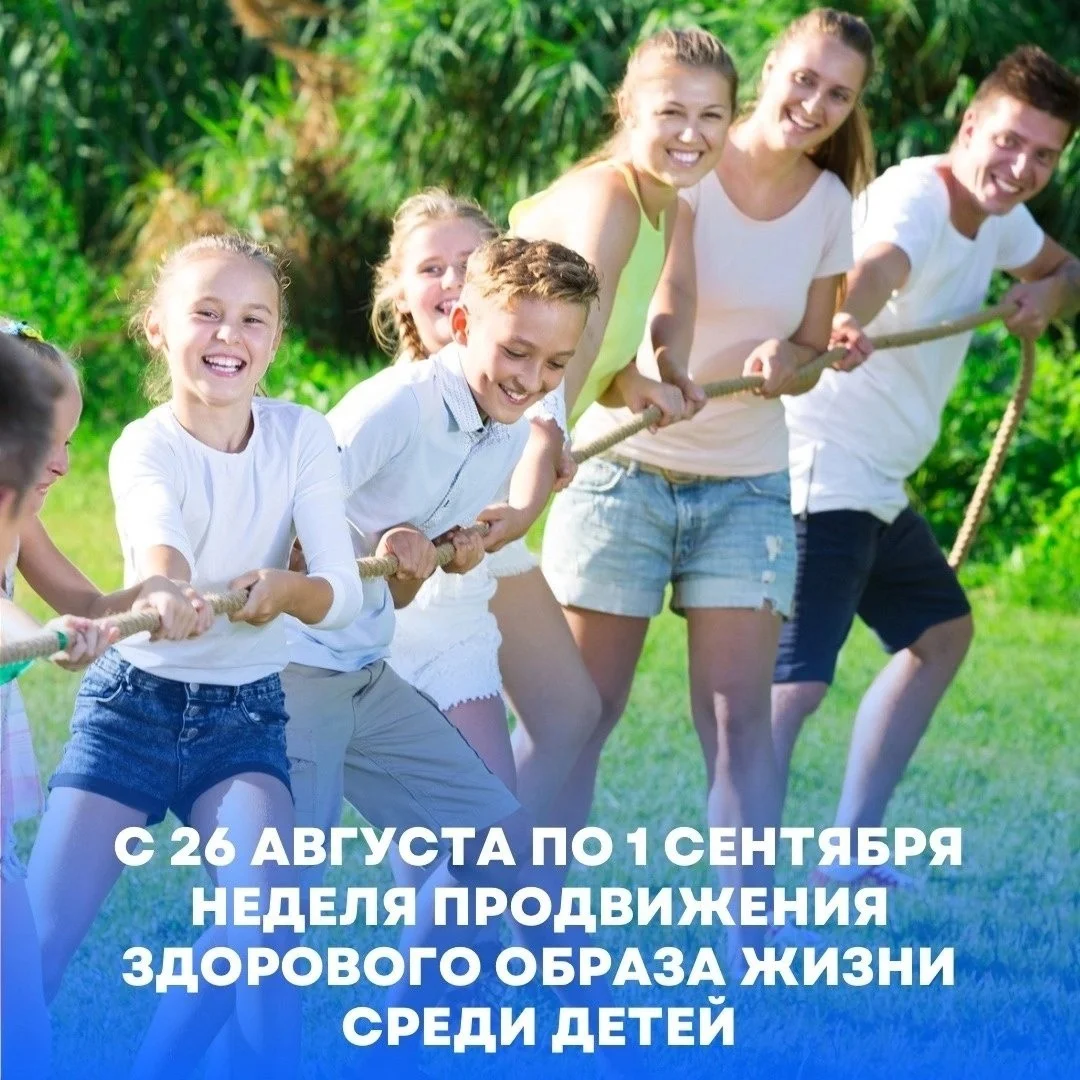 С 26 августа по 1 сентября Минздравом РФ в нашей стране объявлена неделя продвижения здорового образа жизни среди детей