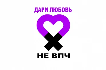 Есть ли у Вас ВПЧ?