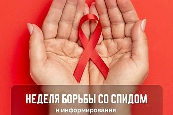 С 1 по 7 декабря в России проходит неделя борьбы со СПИДом и информирования о венерических заболеваниях.