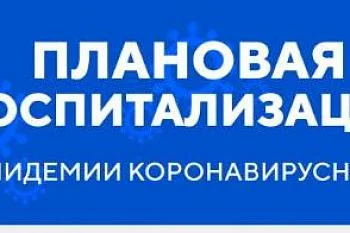 Плановая госпитализация в период эпидемии коронавирусной инфекции