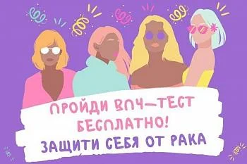 В Калининградской области проводится тестирование на вирус папилломы человека