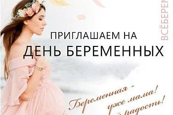 День беременных