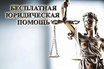 Получи бесплатную Юридическую помощь