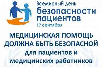 Всемирный день безопасности пациентов в 2021 году