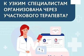 Проще чем кажется: как правильно записываться на приём к врачу узкой специализации?