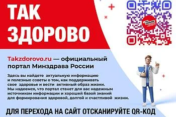 ТАК ЗДОРОВО- Официальный портал Минздрава России