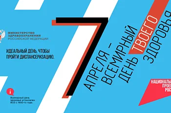 Всемирный день здоровья