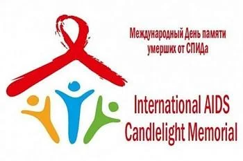 Всемирный день памяти жертв СПИДа 18 мая 2025 года