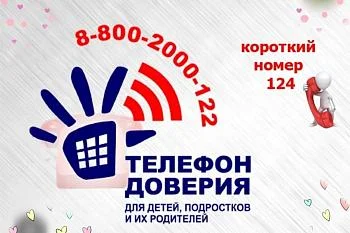 Детский телефон доверия