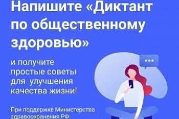 Всероссийский диктант по общественному здоровью Всероссийский диктант по общественному здоровью