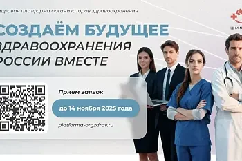 Прими участие в «Кадровой платформе» и стань лидером здравоохранения