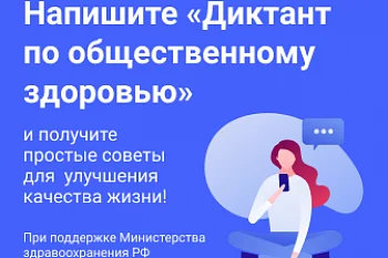Жителей региона приглашают стать участниками Всероссийского диктанта по общественному здоровью Жителей региона приглашают стать участниками Всероссийского диктанта по общественному здоровью