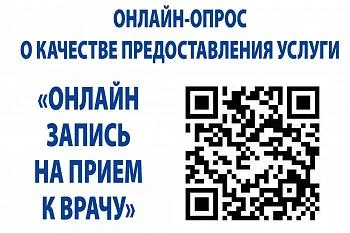 ОНЛАЙН-ОПРОС О КАЧЕТСТВЕ ПРЕДОСТАВЛЕНИЯ УСЛУГИ "ОНЛАЙН ЗАПИСЬ НА ПРИЕМ К ВРАЧУ"