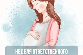 Со 2 по 8 марта проходит неделя ответственного отношения к беременности.