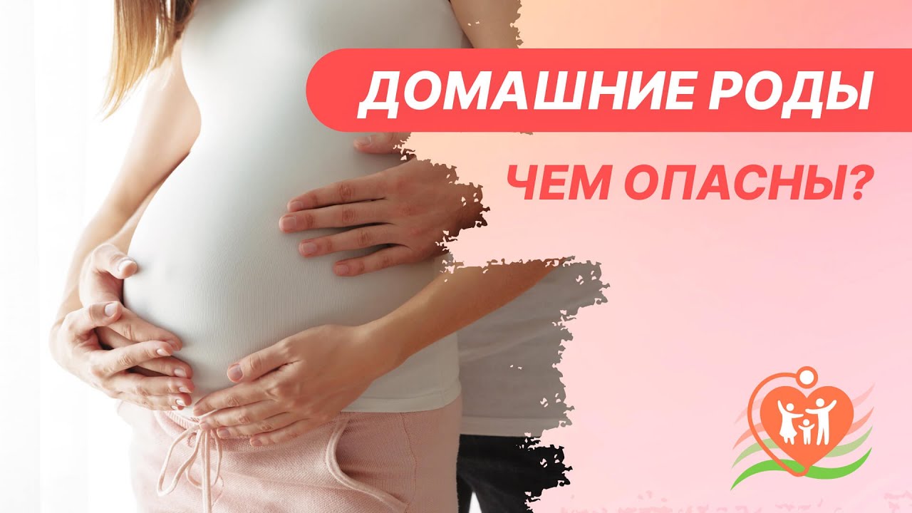 Чем опасны домашние роды?
