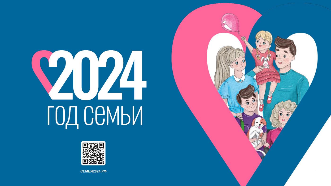 Год Семьи 2024