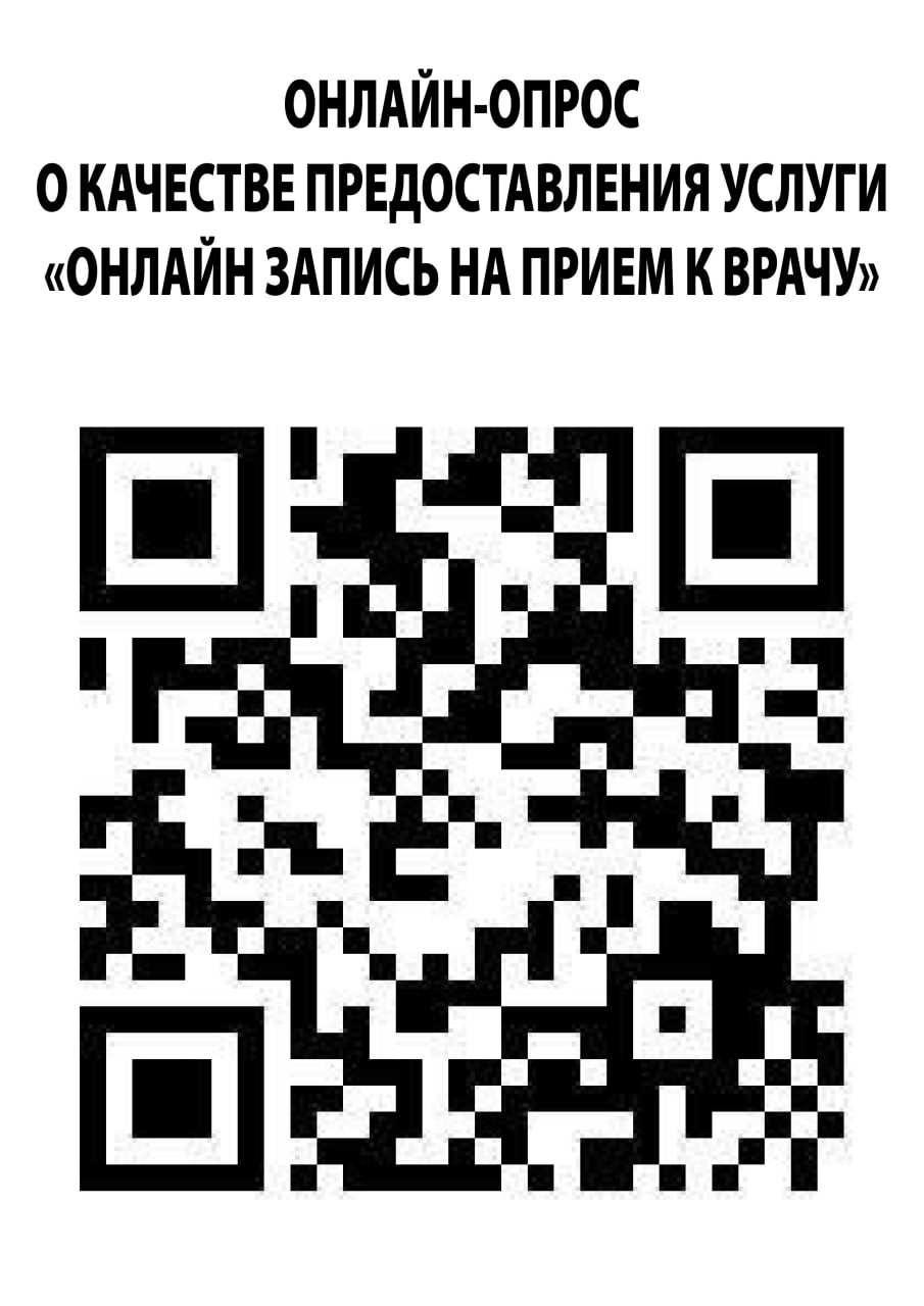 ОНЛАЙН-ОПРОС О КАЧЕТСТВЕ ПРЕДОСТАВЛЕНИЯ УСЛУГИ "ОНЛАЙН ЗАПИСЬ НА ПРИЕМ К ВРАЧУ"