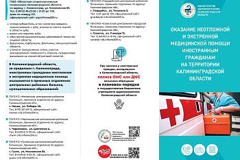 Оказание экстренной и неотложной медицинской помощи иностранным гражданам на территории Калининградской области