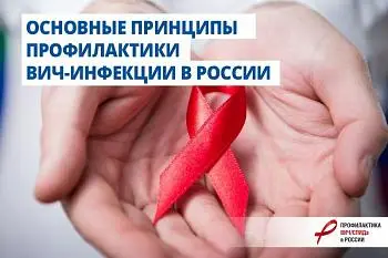 Профилактика ВИЧ в России.