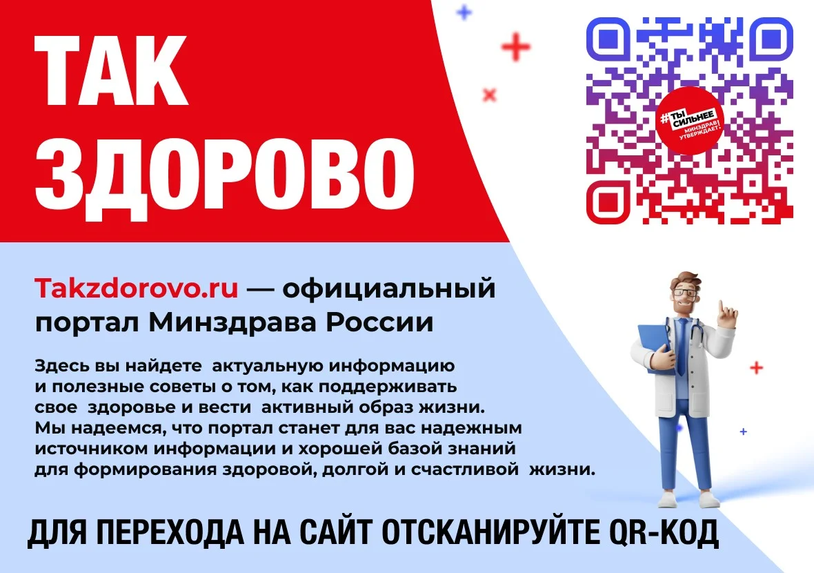 ТАК ЗДОРОВО- Официальный портал Минздрава России