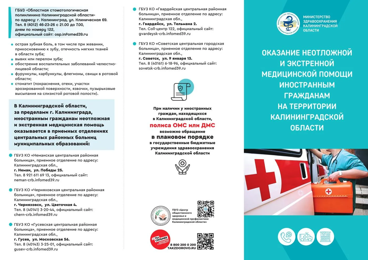 Оказание экстренной и неотложной медицинской помощи иностранным гражданам на территории Калининградской области