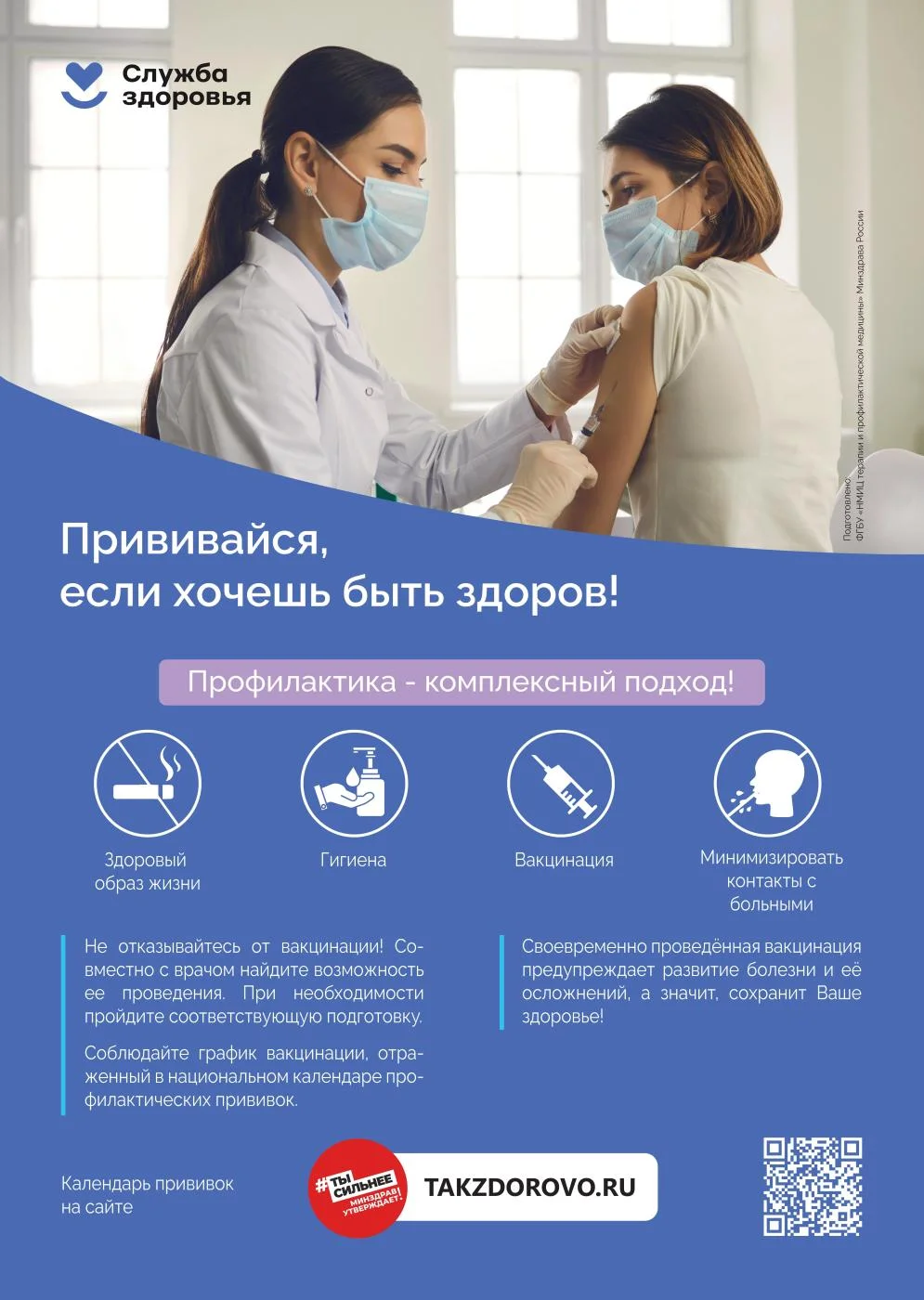 Прививайся, если хочешь быть здоров